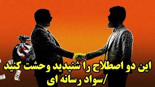 این دو اصطلاح را شنیدید وحشت کنید/ سواد رسانه ای