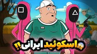 اسکوئید گیم ایرانی !!