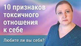 10 признаков токсичного отношения к себе