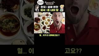 한국은 다 공짜인데... 외국은 반찬 하나에 돈 받는다고?