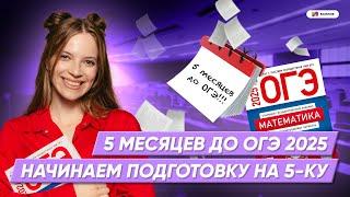 5-КА С ЭТИМ ПЛАНОМ НА ИЗИ! ПОДГОТОВКА К ОГЭ ПО МАТЕМАТИКЕ 2025 ЗА ПОЛ ГОДА