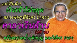 รวย!! แค่เปิดฟัง! คาถาเงินล้าน 108จบ เงินเข้าไม่หยุด เรียกเงินทอง เรียกโชคลาภ ค้าขายดี มีลูกค้ามาก