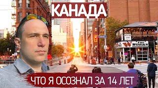 Что я осознал за 14 лет жизни в Канаде?