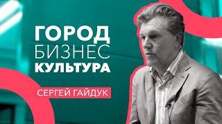 ПОЗИЦИЯ. Интервью - Сергей Гайдук: ГОРОД, БИЗНЕС, КУЛЬТУРА.