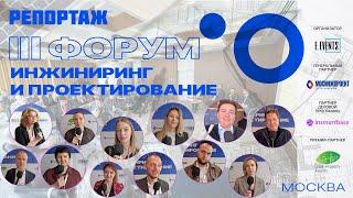 Репортаж: InSmartBase на III Форуме Инжиниринг и проектирование