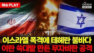 [이슈PLAY] 치밀했던 이스라엘 공격에 이란 군 지휘부 사실상 전멸