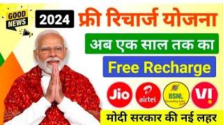 Narendra Modi free recharge yojana | free me recharge kaise kare | recharge free me kaise kare