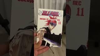 Bleach / Блич от Эксмо 11 том Обзор #bleach #блич