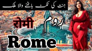 travel to Rome by IMZ point | روم کی سیر | full history and documentary about Rome in Urdu & Hindi