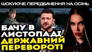 УКРАЇНА ЗАЛИШИТЬСЯ БЕЗ ПРЕЗИДЕНТА! ДО ВЛАДИ ПРИЙДУТЬ НОВІ ЛЮДИ! - МАРІЯ ТИХА