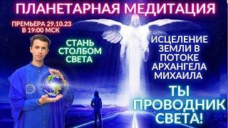  ПЛАНЕТАРНАЯ МЕДИТАЦИЯ ОЧИЩЕНИЕ И ИСЦЕЛЕНИЕ ЗЕМЛИ МЕДИТАЦИЯ МИРА ЗЕМЛЕ ФИДРЯ ЮРИЙ