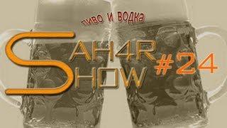 Sah4R show #24 Пиво и водка