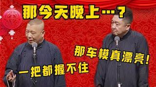 于谦：那个车模真的很漂亮！郭德纲：一把都握不住！于谦：那今天晚上…？| 德雲社相聲大全|#郭德纲 #于谦#德云社#优酷 #优酷综艺#岳云鹏 #孙越