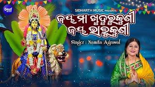 Jaya Maa Khudurukuni Jaya Bhalukuni - Tapoi Bhajan | Namita Agrawal | ଜୟମା ଖୁଦୁରୁକୁଣି ଜୟ ଭାଲୁକୁଣୀ