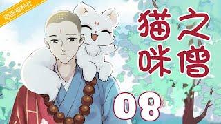 【好看动画片】猫咪之僧08｜一猫一僧的温馨治愈之旅！（动画、治愈、国漫、经典）