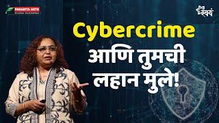 Safeguard your child from Cybercrime || Sonali Patankar on Cyber safety