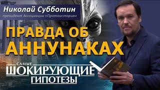 Вся правда об Аннунаках и Рептилоидах. Николай Субботин