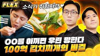 [#돈잘버는젊은사장] 8.5평 매장에서 극강의 회전율을 자랑한다! 소식좌 주우재도 빠져버린 아낌없이 주는 김치찌개 | #FLEX