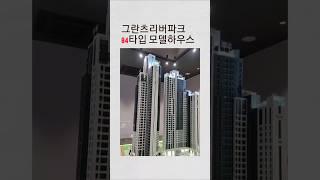 강동그란츠리버파크 선착순분양 84타입 천호역 역세권 슬세권 #서울아파트분양 #서울 #하이엔드아파트