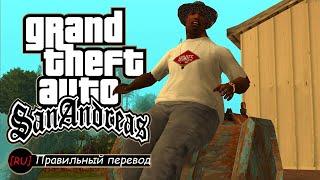 GTA: SA - Круг 140х140 ([RU] Правильный перевод)