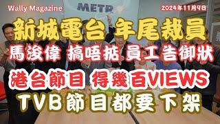 新城電台裁員風波｜馬浚偉管理爭議，港媒挑戰前景堪憂？港台節目得幾百Views？連TVB都唔夠政治正確節目下架。港媒價值分析。