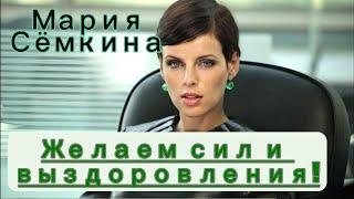 Мария Сёмкина: желаем сил и выздоровления#share #знаменитости