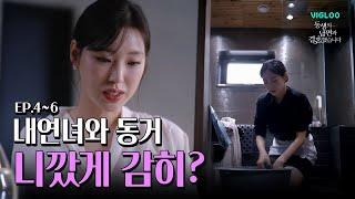 3여자 1남편의 동거가 시작된다 [동생의 남편과 결혼했습니다] Ep4~6 몰아보기