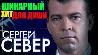 Сергей Русских-Север - Лучшие видео клипы. Песни написанные сердцем и спетые душой!!
