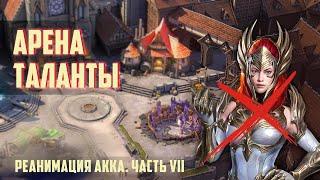 RAID: Реанимация аккаунта #7