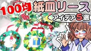 【保育園・幼稚園】紙皿クリスマスリース製作5選【100均】