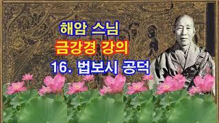 해안스님 금강경 강의 (16) / 법보시 공덕 (2023년 6월 2일)