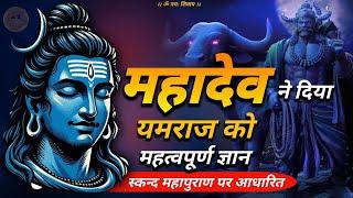 bhagwan shiv aur yamraj ka samvad  | महादेव ने बताया क्या है परम पद #jagatpitashiv #skandpuran