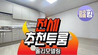 저렴한 전세 투룸!안전한 권리관계