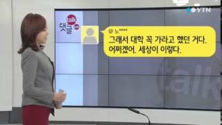 대학 거부 그 후...여전한 학력 차별 / YTN