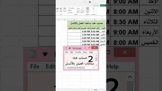 حساب ساعات العمل بالاكسل #تكنوسكور #excel #exceltips #مايكروسوفت