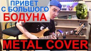 МЕТАЛ КАВЕР | METAL COVER 2018 | Russian Hangover Song