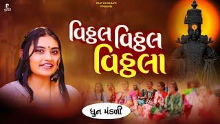 વિઠ્ઠલ વિઠ્ઠલ વિઠ્ઠલા | Vithal Vithal Vithala | ધૂન મંડળી | DHUN MANDLI | PMC Gujarati