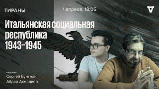 Итальянская социальная республика. Тираны / 01.04.24