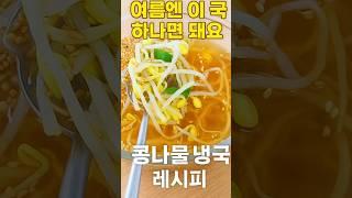 이거 하나면 여름 반찬 끝. 콩나물 냉국 레시피 공개