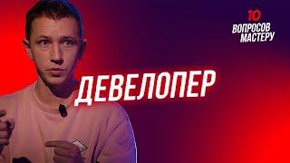 Девелопер | 10 вопросов мастеру. Андрей Буренок