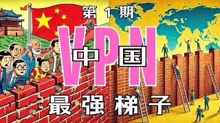 2024网红VPN翻墙赛：政治敏感時期,中國大陸仍然好用的VPN服務有那些？