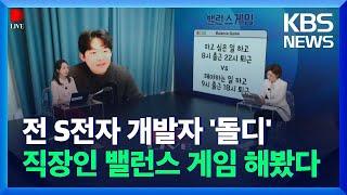 [디라이브] 대기업 박차고 나온 ‘돌디’가 말하는 MZ를 이해하는 법? / KBS