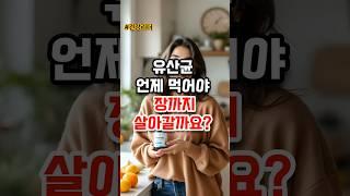 유산균 잘먹는 방법 /#건강정보 #건강꿀팁 #건강관리 #건강리더 #건강상식 #유산균 #프로바이오틱스 #프리바이오틱스