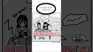 커플사주궁합(4) #로맨스 #그림 #사주