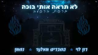 לא תראה אותי בוכה (גרסת ברסלב) - רון לוי & החברים מאלעד & נחמן