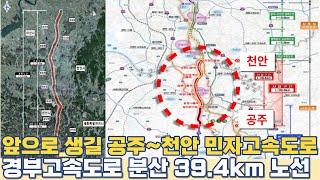 앞으로 생길 공주~천안 민자고속도로...경부고속도로 분산 39.4km 핵심 노선