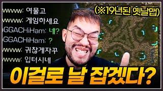 거의 20년된 옛날맵 가져온 상대 ... 승리를 확신했는지 홍구한테 시비거는데?