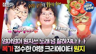 [#복면가왕] 기째기째! 원지 마쟈아냐 마쟈아냐ㅑㅑ 목소리도 어쩜 원G 그 자체인G?!ㅣ#원지 #유튜버 MBC240908방송