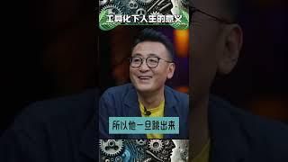 李松蔚：工具人的快乐在于不知道自己是工具 #现代性 #人生意义