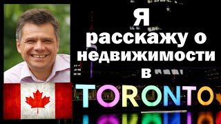 Недвижимость в Торонто,  Канада. Всё о недвижимости в Торонто и не только глазами канадского риелтор